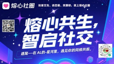 熔心社圈上線(xiàn),免費(fèi)暢享多元社交與便捷服務(wù)