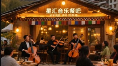 魯藏情深譜新章 米林市星匯音樂餐吧啟幕