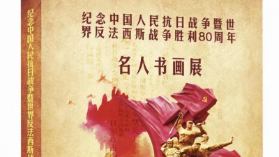 《紀(jì)念抗日戰(zhàn)爭(zhēng)勝利 80 周年名家書(shū)畫(huà)展》征稿啟事
