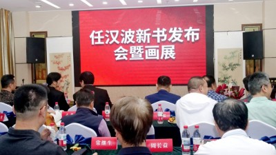 任漢波新書發(fā)布暨書畫展在京舉辦 書香墨韻共繪文化盛宴