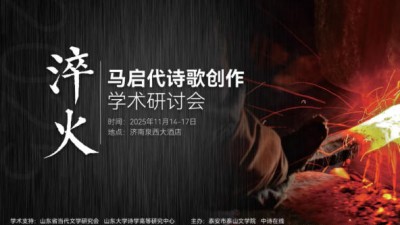 淬火：2025馬啟代詩(shī)歌創(chuàng)作學(xué)術(shù)研討會(huì)在濟(jì)南召開(kāi)