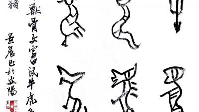 吳景晨甲骨文十二生肖書(shū)法