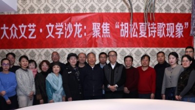 新大眾文藝·文學(xué)沙龍聚焦“胡松夏詩(shī)歌現(xiàn)象”