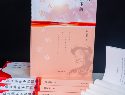 璐瑤詩(shī)集《鐵人旗幟下的情愫》近由作家出版社出版發(fā)行