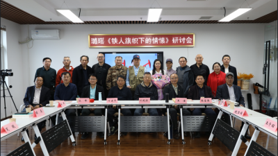 璐瑤詩(shī)集《鐵人旗幟下的情愫》首發(fā)暨研討會(huì)在京成功舉辦