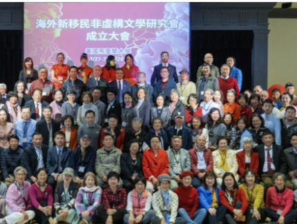 海外新移民非虛構文學研究會在美成立