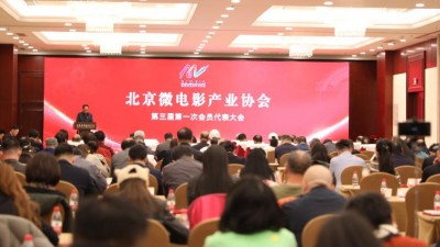 北京微電影產(chǎn)業(yè)協(xié)會(huì)第三屆會(huì)員代表大會(huì)在京成功舉辦