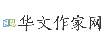華文作家網(wǎng)_作家報(bào)