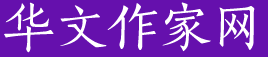 華文作家網(wǎng)_作家報