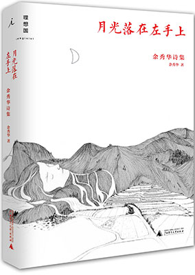 余秀華第一本詩集《月光落在左手上》發(fā)布