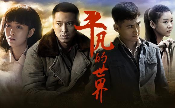 《平凡的世界》真實(shí)版：有多少孫少平還在奮斗