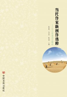 當代作家新創(chuàng)作選粹系列叢書入編目錄
