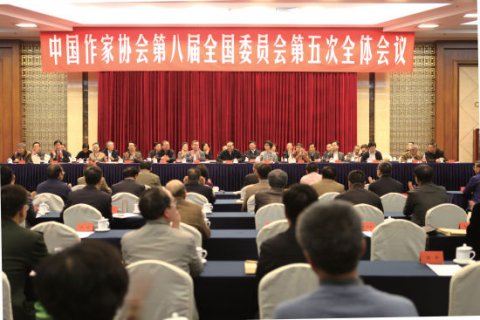 中國作協(xié)八屆五次全委會(huì)在京召開