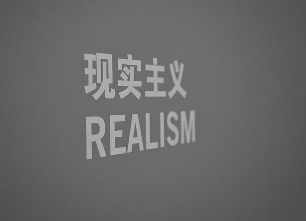 文藝創(chuàng)作如何弘揚(yáng)現(xiàn)實(shí)主義精神？