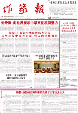 《作家報(bào)》電子版2017年6月30日第26期(總第1064期)