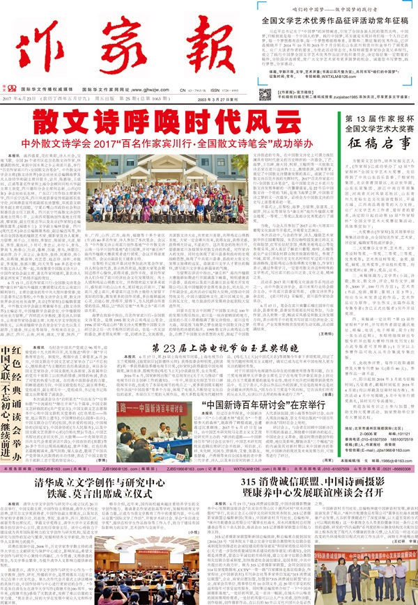 《作家報(bào)》電子版2017年6月23日第25期(總第1063期)