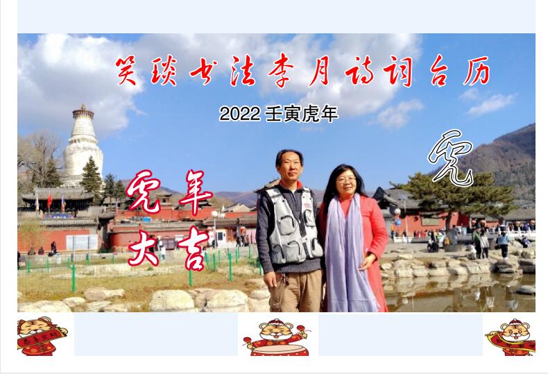 2022壬寅虎年笑琰書法李月詩詞臺(tái)歷