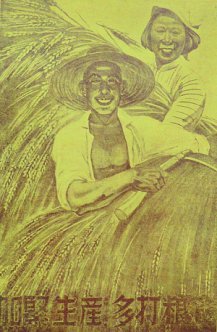 上世紀(jì)五六十年代農(nóng)業(yè)宣傳畫中的“豐收”