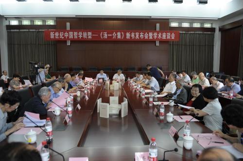 《湯一介集》新書發(fā)布會暨學術座談會隆重召開