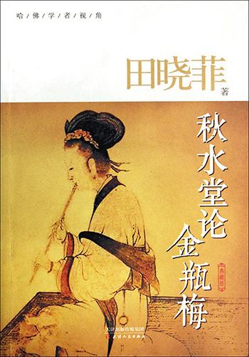 田曉菲:“《金瓶梅》充滿了神性”