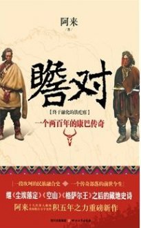 麥家:阿來(lái)《瞻對(duì)》得0票不等于作品寫(xiě)得不好