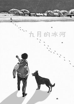 《九月的冰河》：一個(gè)“講究”的傳奇故事