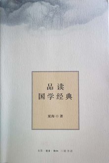 徜徉在國學(xué)經(jīng)典的海洋里