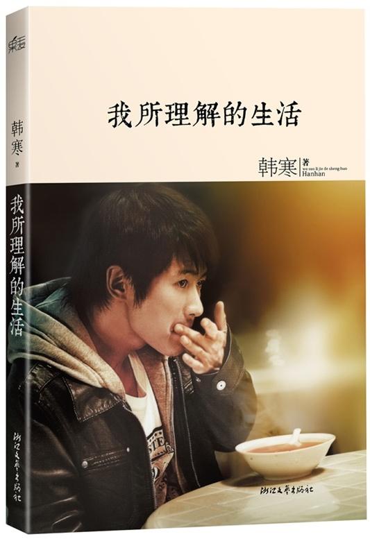 韓寒郭敬明在文學(xué)作品里的“相愛相殺”