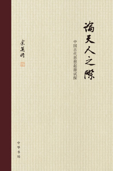 《論天人之際》書(shū)封