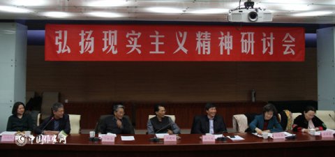 “弘揚現(xiàn)實主義精神”研討會在京召開