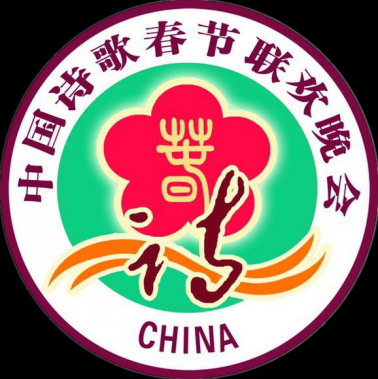 2017第三屆中國詩歌春晚咸陽會(huì)場在咸陽職院隆重舉行