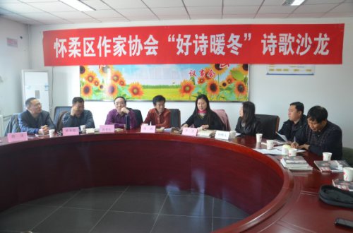 懷柔區(qū)作家協(xié)會舉辦“好詩暖冬”文學(xué)沙龍