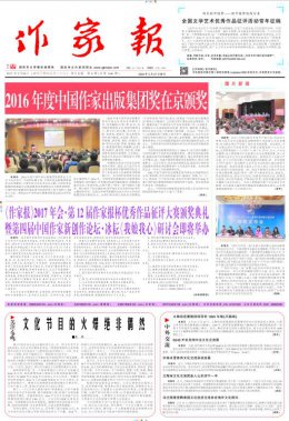 2017年2月24日第8期《作家報(bào)》圖片版