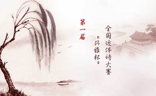 第一屆“興雅杯”全國(guó)近體詩(shī)大賽