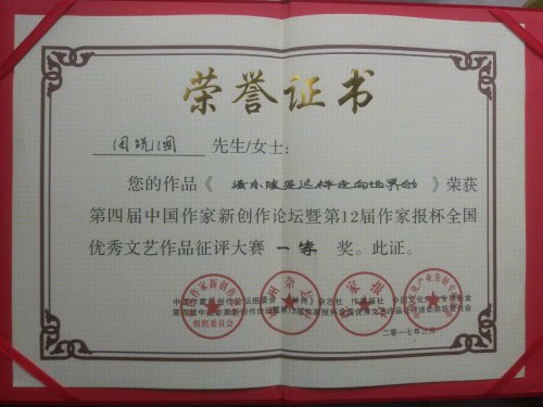 周祝國萬字報(bào)告文學(xué)《清東陵是這樣走向世界的》獲得12屆作家報(bào)杯文學(xué)藝術(shù)大獎(jiǎng)賽一等獎(jiǎng)