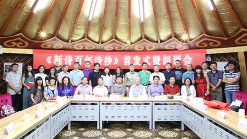 《新詩百年詩抄》首發(fā)式在北京草原文化部落舉行