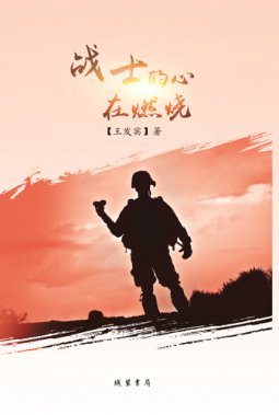 王發(fā)賓詩集《戰(zhàn)士的心在燃燒》出版