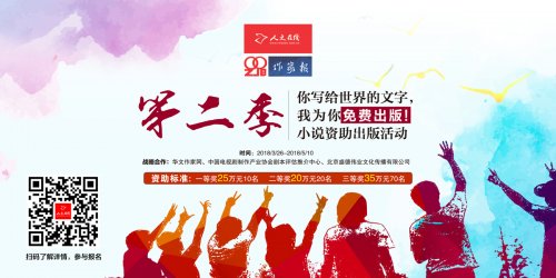 “你寫給世界的文字，我為你免費出版”第二季來了！2018小說資助出版活動隆重征稿（作家報社文學影視藝術(shù)院協(xié)助項目--80
