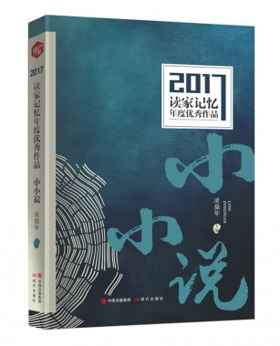 《2017讀家記憶年度優(yōu)秀作品·小小說》出版