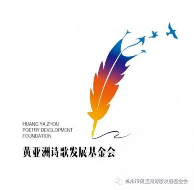 “太極實業(yè)杯”首屆黃亞洲行吟詩歌獎國際大賽 征稿啟事