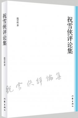 4.5總第1156期關(guān)于祝雪俠的文藝評(píng)論《祝雪俠文學(xué)評(píng)論集》序石英  發(fā)稿編輯：繼義 李長(zhǎng)洲