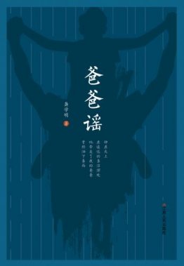 龔學(xué)明詩集《爸爸謠》