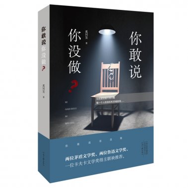 奚同發(fā)的小說集《你敢說你沒做》上市