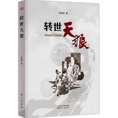 寧新路長篇小說新作《轉(zhuǎn)世天狼》