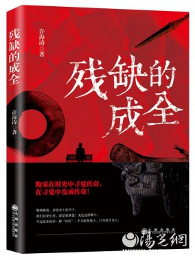 中國版的“月亮與六便士” 許海濤長篇小說《殘缺的成全》出版發(fā)行
