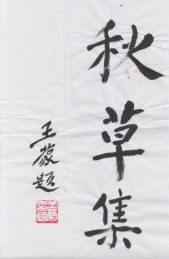 秋之草 短而堅(jiān)韌