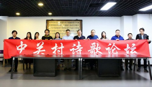 “中關(guān)村詩歌論壇”在京拉開序幕