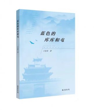 王發(fā)賓《藍(lán)色的庫庫和屯》新詩集出版