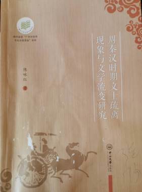 文學(xué)流變的一個(gè)全新的考察視角  ———讀陳永紅《周秦漢時(shí)期文士疏離現(xiàn)象與文學(xué)流變研究》