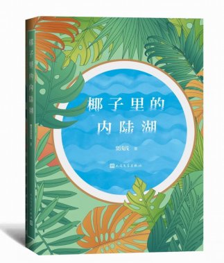 賈淺淺新書：椰子里的內(nèi)陸湖